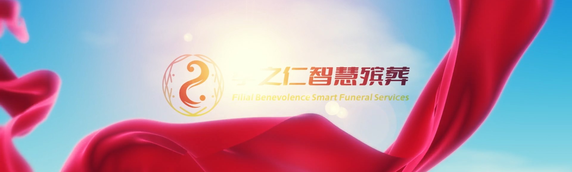 楚雄禄丰孝之仁智慧殡葬陵墓园服务系统平台